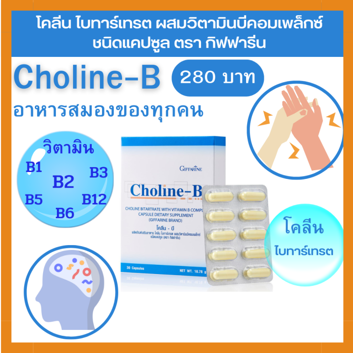 วิตามินบี โคลีน-บี วิตามิน-บีคอมเพล็กซ์ กิฟฟารีน CHOLINE B GIFFARINE 30 ...