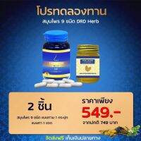 เซ็ทแบบทาน 1 และแบบทา 1 DRDHERB ดีอาร์ดีเฮิร์บ ภูมิแพ้ ไซนัส หอบหืด สมุนไพร 9 ชนิด ช่วยเรื่องภูมิแพ้ หอบหืด ริดสีดวงจมูก