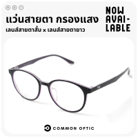 Common Optic แว่นสายตายาว แว่นสายตาสั้น แว่นกรองแสง Blue Filter 100% แว่นสายตา กรอบแว่น แว่นป้องกันแสงสีฟ้าแว่นทรงกลม ใส่สบาย น้ำหนักเบา