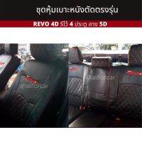 REVO 4D หุ้มเบาะหนัง รีโว้ 4 ประตู ลาย 5D ดำด้ายแดง ตัดตรงรุ่น หุ้มเต็มตัว ทั้งคัน สวย แนบกระชับ ใช้ได้กับรีโว้ทุกปี