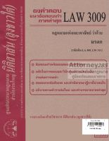 ชีทธงคำตอบ LAW 3009 กฎหมายว่าด้วย มรดก (นิติสาส์น ลุงชาวใต้) ม.ราม