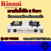 รินไน Rinnai เตาแก๊สตั้งโต๊ะ 2 หัว RT-711TBS RT711TBS หัวเตาทองเหลืองแท้+หัวเตาเทอร์โบ ให้ความร้อนสูง รับประกันวาล์วเปิด-ปิด 5 ปี สินค้าพร้อมจัดส่ง