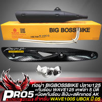 ท่อผ่า WAVE-100S 2005,เวฟ100S U-BOX (ปลาย WAVE125) คอท่อ 25 มิล BIGBOSSBIKE มอกแท้ 100%+กันร้อน WAVE125 เคฟล่า 5มิติ+สติกเกอร์ AK+น๊อตกันร้อน เลสสีเงิน 3 ตัว