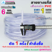 แบ่งขาย สายยาง เสริมใยถัก PVC ขนาด 1/4" หนา 2มิล ตัดแบ่งขายเป็นเมตร สายท่อแก๊ส สายท่ออาร์กอน สายท่อซีโอทู