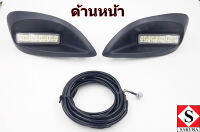 ชุดเบ้าไฟ เดย์ไลท์ ( DAY LIGHT ) สำหรับ TOYOTA VIOS 2007 - 2012 เข้ารูปในตำแหน่งสปอร์ตไลท์ สตาร์ทเครื่องไฟติด ดับเครื่องไฟดับ