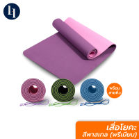 LOXY Yoga Mat Pastel เสื่อโยคะ เสื่อออกกำลังกาย แผ่นรองโยคะ แผ่นรองออกกำลังกาย ขนาด 183x61 ซม. หนา 0.6 ซม.