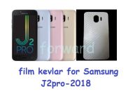 ฟิล์มใสคาร์บอนไฟเบอร์ลายเคฟล่า Samsung Galaxy J2 pro (2018) สำหรับติดกันรอยด้านหลัง ซัมซุง เจ สอง โปร 2018