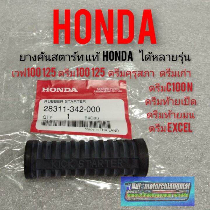 ยางคันสตาร์ทแท้-dream100-ดรีมคุรุสภา-ดรีมท้ายมน-ดรีมเก่า-ดรีมc100n-ดรีมexcel-เวฟ100-125-ดรีม100-125-แท้honda