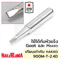 Nakajima ปลายหัวแร้ง แบบปากเป็ดD 2.4มม ใช้กับ Goot และ Hakko "011M Series" Soldering Tip รุ่น 011M-2.4D