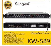 Kingwa ปรีแอมป์ ปรีคาราโอเกะ รุ่น KW-589 เล่นเพลง MP3 ได้ในตัว มีจอ DISPLAY แสดงสถานะการทำงาน