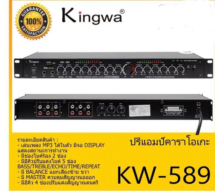 kingwa-ปรีแอมป์-ปรีคาราโอเกะ-รุ่น-kw-589-เล่นเพลง-mp3-ได้ในตัว-มีจอ-display-แสดงสถานะการทำงาน