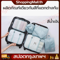 （Bangkok+COD）7 ชิ้น Set Travel ออแกไนเซอร์ กระเป๋าเก็บของ กระเป๋าจัดระเบียบ กันน้ำ สำหรับกระเป๋าเดินทาง กระเป๋าชุด