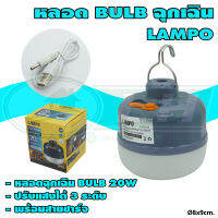 หลอด BULB 20W ฉุนเฉิน LAMPO (B-26) * ยกลัง 100 หลอด *