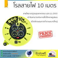 โรลสายไฟ 4หัว 10 เมตร สายไฟมาตรฐานอุตสาหกรรม มอก.11-2553 สายไฟ VCT 60227 3x1.0 mm ยาว 10 เมตร พร้อมเต้าเสียบ 3 ขา 4 หัว