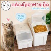 NP  กล่องถนอมอาหาร Food Grade มีล้อเลื่อน ฝาล็อคแน่น ใส่ได้ 6kg / 9kg ใส่อาหารสัตว์เลี้ยง กล่องใส่อาหารเม็ด แมว สุนัข pet เลี้ยงสัตว์ สัตว์เลี้ยง