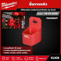 Milwaukee ?? ชั้นวางแก้ว รุ่น 48-22-8336 PACKOUT มิว มิววอกี้ มิลวอกี้ เครื่องมือช่าง