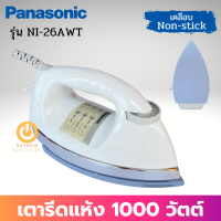 ส่งฟรี!! PANASONIC เตารีดแห้ง รุ่น NI-26AWT (สีขาว) (1000w) หน้าเคลือบ Non-Stick (4.5 ปอนด์ 2.0กก.) เตารีด เตารีดแห้ง เตารีดพกพา เตารีดพานาโซนิค เตารีดผ้า เตารีดผ้า