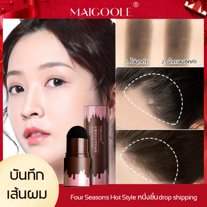 maigoole-ผงไฟเบอร์ใส่ผม-ผงปิดเหม่งผมบาง-ผมบาง-ปิดผมขาว-ปิดผมขาวหงอก-ครีม-ผงปิดผมบาง-ที่ปิดหัวเหม่ง-hair-shadow