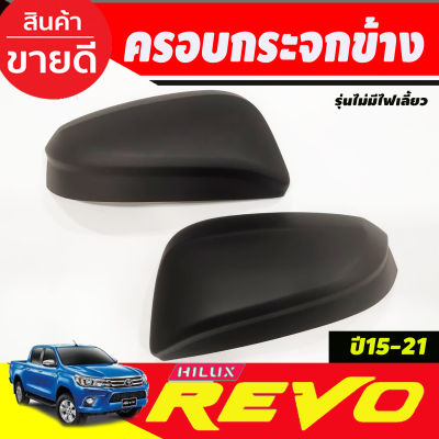 ครอบกระจกมองข้าง 2ข้าง สีดำด้าน รุ่นมีไฟเลี้ยว รีโว้ TOYOTA REVO 2015-2023 ใส่รวมกันได้ A