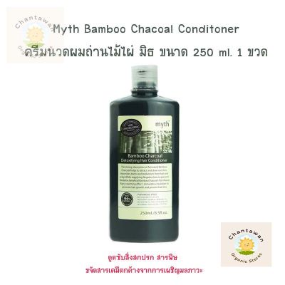 Myth Bamboo Chacoal Conditioner ครีมนวดผม ถ่านไม้ไผ่  มิธ ขนาด 250 ml  เพิ่มความชุ่มชื้น บำรุงรักษารากผม ขจัดสารเคมีตกค้างจากการเผชิญมลภาวะ