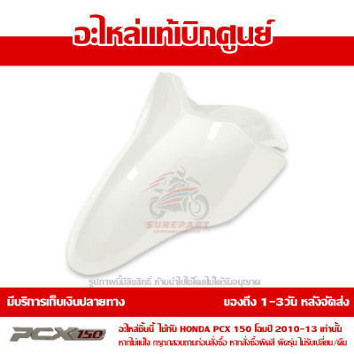 บังโคลนหน้า สีขาวมุก PCX 150 ปี 2010 2011 2012 2013 ชุดสี ของแท้ เบิกศูนย์ 61100-KWN-900ZB ส่งฟรี เก็บเงินปลายทาง ยกเว้นพื้นที่ห่างไกล