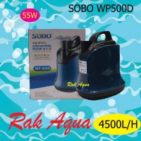 ( Promotion ) สุดคุ้ม SOBO WP-500D ปั้มน้ำ ปั้มแช่ ปั้มจุ่ม ปั้มไดโว่ 4500 L/Hr กำลังไฟ 55w ขนาด 12 x14x 18 cm ราคาถูก ปั๊ม น้ำ ตู้ ปลา