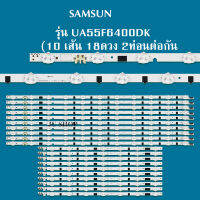 หลอดแบล็คไลท์ SAMSUNG รุ่นUA55F6400DK (10 เส้น 18ดวง 3V 2ท่อนต่อกัน )สินค้าใหม่