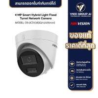 Hikvision รุ่น DS-2CD1343G2-LIU(4mm) 4MP Smart Dual Light Turret Network Camera with Built-in Microphone