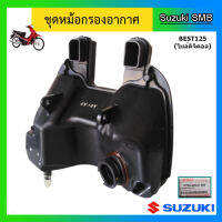 ชุดหม้อกรองอากาศ ยี่ห้อ Suzuki รุ่น Best125 ไมล์ดิจิตอล แท้ศูนย์