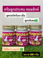 ครีมลูกประคบ(หมอสิงห์ เจริญผล) สูตรพิเศษร้อน-เย็น ของแท้? ขนาด 50 กรัม(จำนวน 1 ขวด) ใช้ดีมาก แนะนำ✅