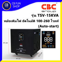 CBC รุ่น TSV-15KVA หม้อเพิ่มไฟ อัตโนมัติ100-260 โวลท์ระบบ Servo motor type มาตราฐาน ISO9001 2015 สินค้าใหม่แกะกล่องทุกชิ้นของแท้100%