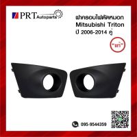 ฝาครอบไฟตัดหมอก ฝาครอบไฟสปอร์ตไลท์ MITSUBISHI TRITON มิตซูบิชิ ไทรทรัล ปี2006-2014 มีรูไฟ 1คู่ แท้ศูนย์ รหัส 8321A257/8321A258