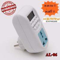 [ส่งจาก กทม.] ปลั๊กตั้งเวลาแบบดิจิตอล ปลั๊กมาตรฐานยุโรป ไฟฟ้า AC 220V รุ่น AL-06