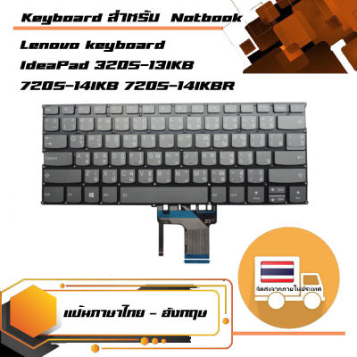 คีย์บอร์ด เลอโนโว - Lenovo keyboard (ไทย-อังกฤษ)  สำหรับรุ่น IdeaPad 320S-13IKB 720S-14IKB 720S-14IKBR