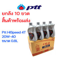 น้ำมันเครื่องมอเตอร์ไซค์ PTT HI SPEED 4T 20W-40 0.8L ยกลังจำนวน10ขวด น้ำมันเครื่องคุณภาพสูง