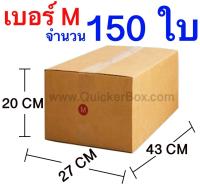 กล่องแพ๊คสินค้า กล่องไปรษณีย์ กล่องพัสดุ จำนวน 150 ใบ เบอร์ M ขนาด 27x43x20 CM ส่งฟรี