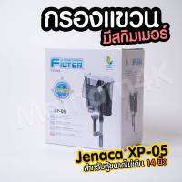 (พร้อมส่ง) กรองแขวน Jeneca XP-05 สำหรับตู้ขนาด 14-16 นิ้ว