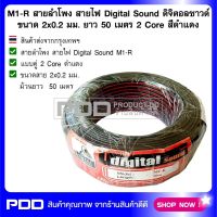 M1-R สายลำโพง สายไฟ Digital Sound ดิจิจอลซาวด์ ขนาด 2x0.2 มม. ยาว 50 เมตร 2 Core สีดำแดง