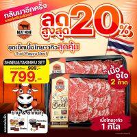 ชุดเซ็ตไทยวากิวสุดคุ้ม 1 กก. ชาบู / ลด 20%