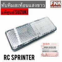 ทับทิมสะท้อนแสงขาว แท้ศูนย์ SUZUKI RC80 RC100 Sprinter สปิ้นเตอร์ ทับทิม ใส่ Wave125i LED Filano X-max PCX ADV Forza Click125i Click160  ทับทิมสะท้อนแสง ทับทิมโช้คหน้า