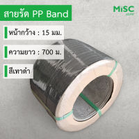 สายรัด PP Band 15 มม. ยาว 700 ม. สายรัดพลาสติก สายรัดกล่อง