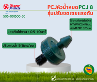 SUPER PRODUCT หัวน้ำหยด PCJ 8 ลิตร/ชั่วโมง 505-001500-50 บรรจุ : 50ชิ้น