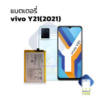 แบตเตอรี่ vivo Y21(2021) แบตy21 แบตวีโว่ แบตมือถือ แบตโทรศัพท์ แบตเตอรี่โทรศัพท์ รับประกัน6เดือน