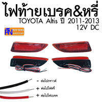 ไฟท้ายเบรคTOYOTA ไฟหรี่  LED เสริมกันชน สำหรับ TOYOTA  ALTIS ปี2011-2013 หรือรุ่นอื่นๆที่มีขนาดใกล้เคียงกัน