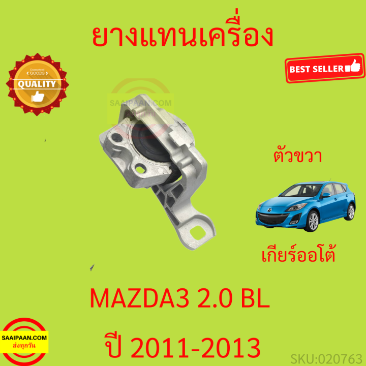 ยางแท่นเครื่อง-mazda3-mazda-3-bl-2011-2013-มาสด้า3-มาสด้า-3-ยางแท่นเกียร์-เครื่อง1600-เครื่อง2000