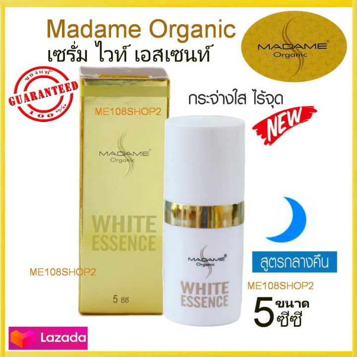 madame-organic-white-essence-มาดามออร์แกนิก-ไวท์-เอสเซนท์-เซรั่มมาดาม-มาดามออแกนิคเซรั่ม-5ซีซี-1ขวด