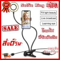 ✨✨#BEST SELLER ขาตั้งโทรศัพท์ ไฟไลฟ์สด โคมไฟส่อง ไฟ 3 สี ##ที่ชาร์จ หูฟัง เคส Airpodss ลำโพง Wireless Bluetooth คอมพิวเตอร์ โทรศัพท์ USB ปลั๊ก เมาท์ HDMI สายคอมพิวเตอร์