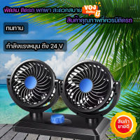 B&amp;S mall พัดลมติดรถยนต์ หัวคู่ ปรับได้ 360 องศา พับได้ พัดลมรถยนต์ รองรับ 12v 24v ลมแรง พัดลมในรถ กระจายความเย็น