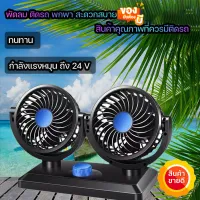 พัดลมติดรถยนต์แบบพกพา 12v 24v 360 องศาปรับรอบทิศทางพัดลมอัตโนมัติพัดลมระบายความร้อนด้วยอากาศสองหัวเสียงต่ำ