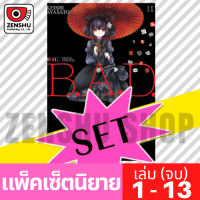 [NOVEL-SET] B.A.D. (13 เล่มจบ)